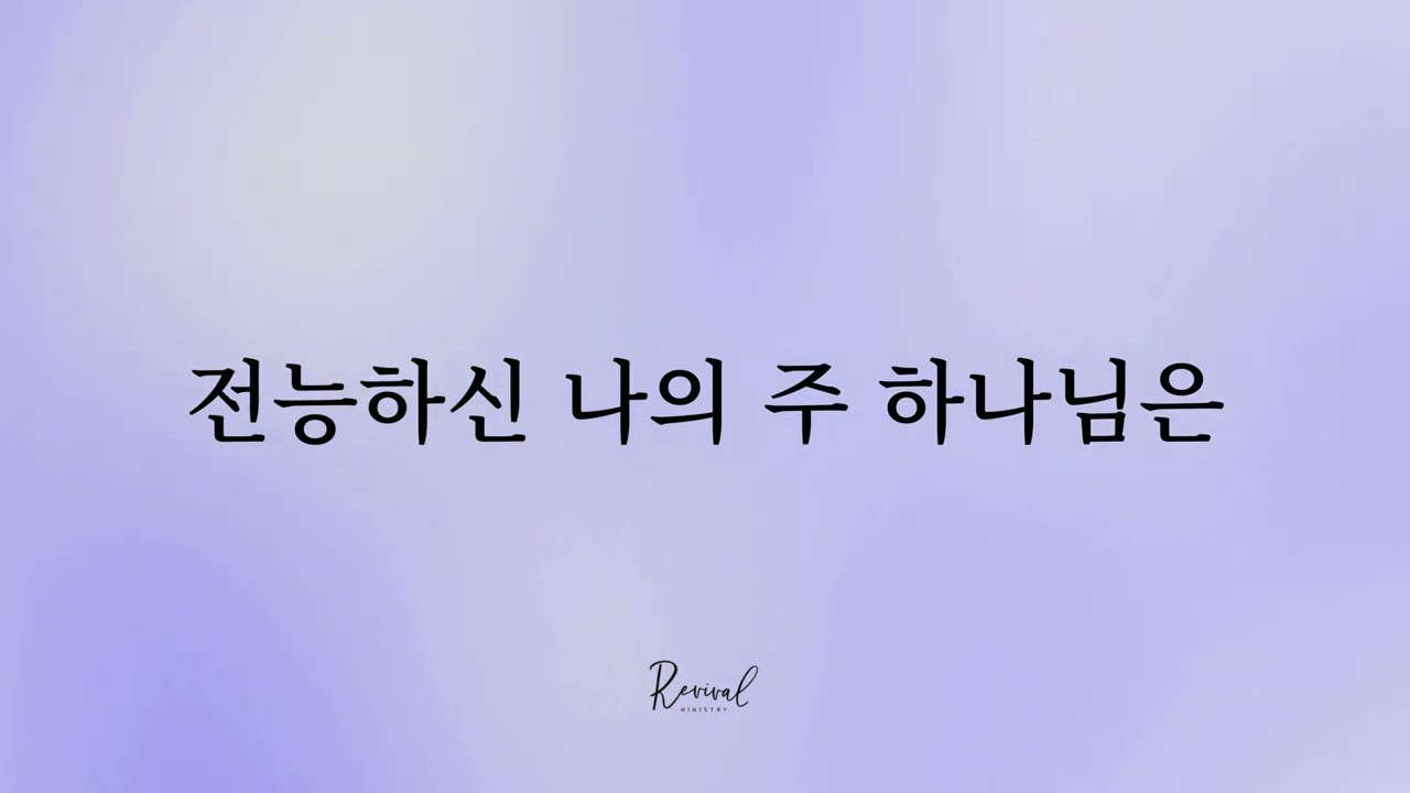 전능하신 나의 주 하나님은 l Revival Worship l  CCM INST