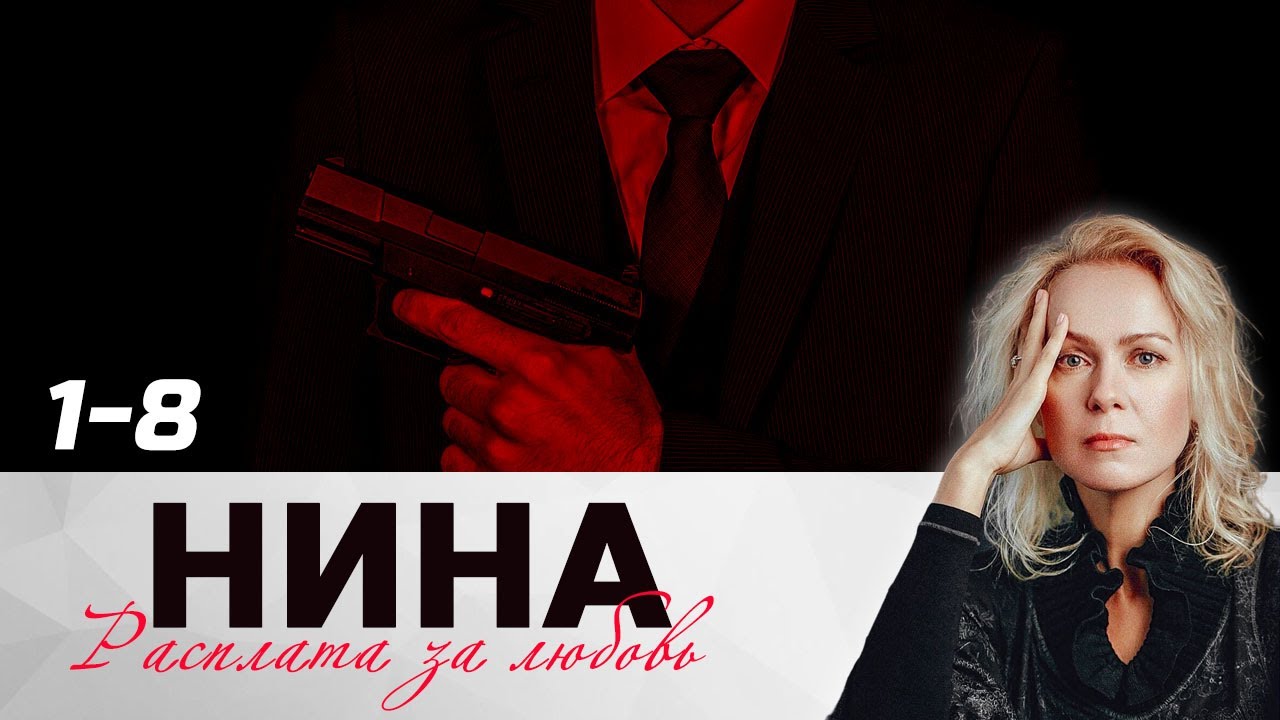 💔 НИНА. РАСПЛАТА ЗА ЛЮБОВЬ. ВСЕ СЕРИИ 1 - 8