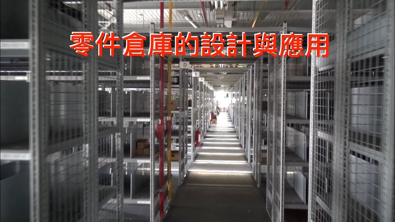 【SAAB開講】零件倉庫的設計與應用