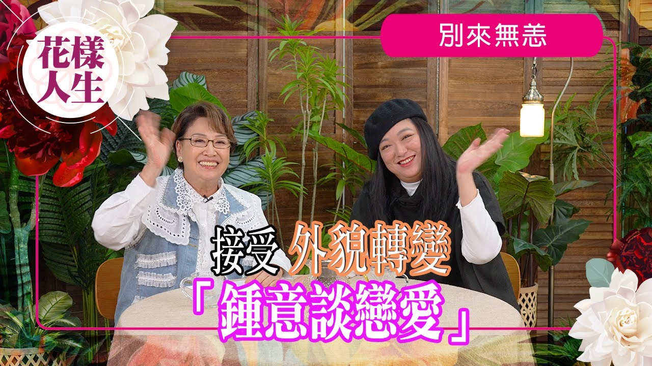 【別來無恙】在意自己的外表？｜渴望有一個能依靠的伴侶￼｜李珊珊創立YouTube頻道｜對將來期望｜冰姐的花樣人生