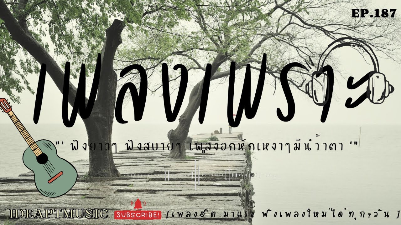 เพลงเพราะๆ ฟังทำงาน ฟังเพลินๆ เต็มอิ่ม ฟังสบายๆ  BY-IDEAPTMUSIC