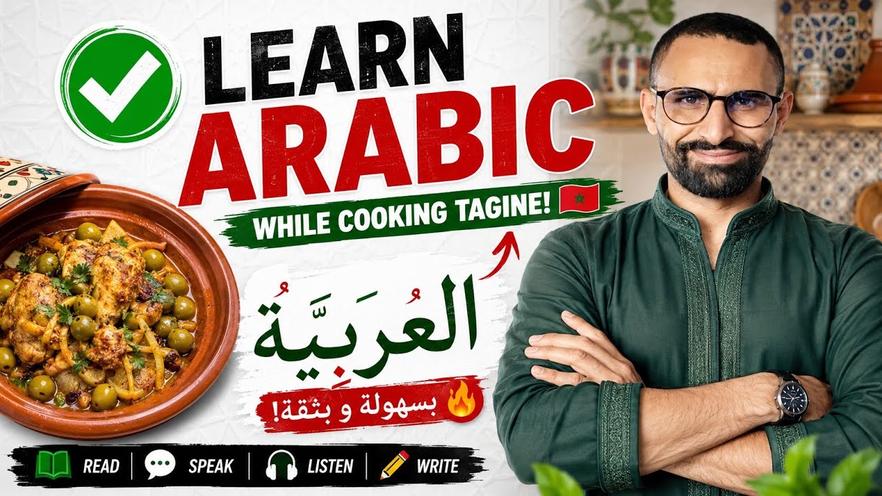 Изучайте арабский язык, готовя марокканский тажин 🇲🇦 | Словарь арабского языка для начинающих