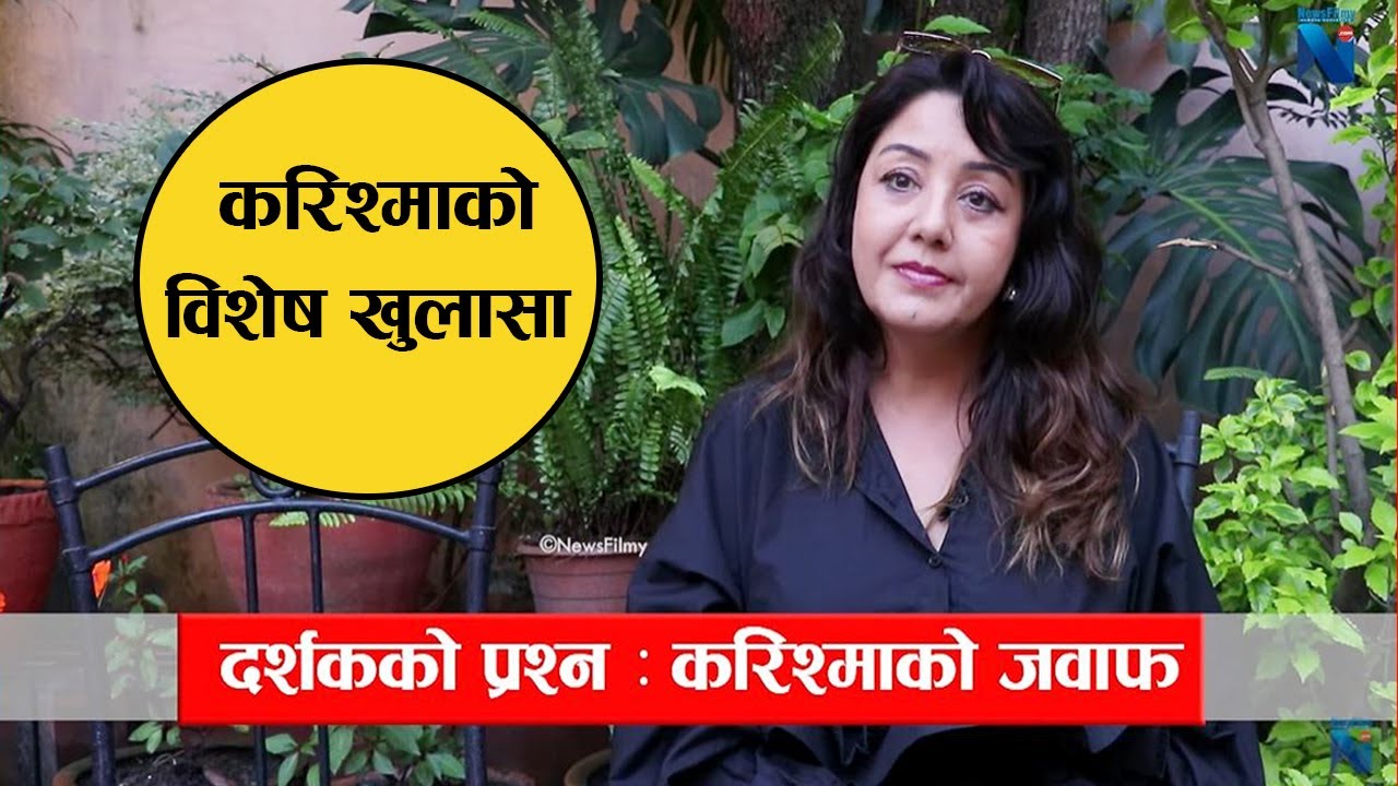 दर्शकको प्रश्नमा करिश्माको विशेष खुलासा   || Q&A with Karishma Manandhar