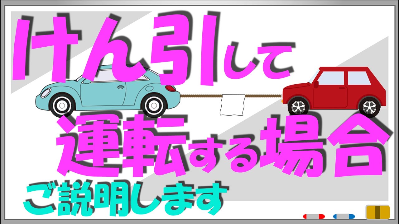 けん引して運転する場合　本免学科試験要点解説シリーズ