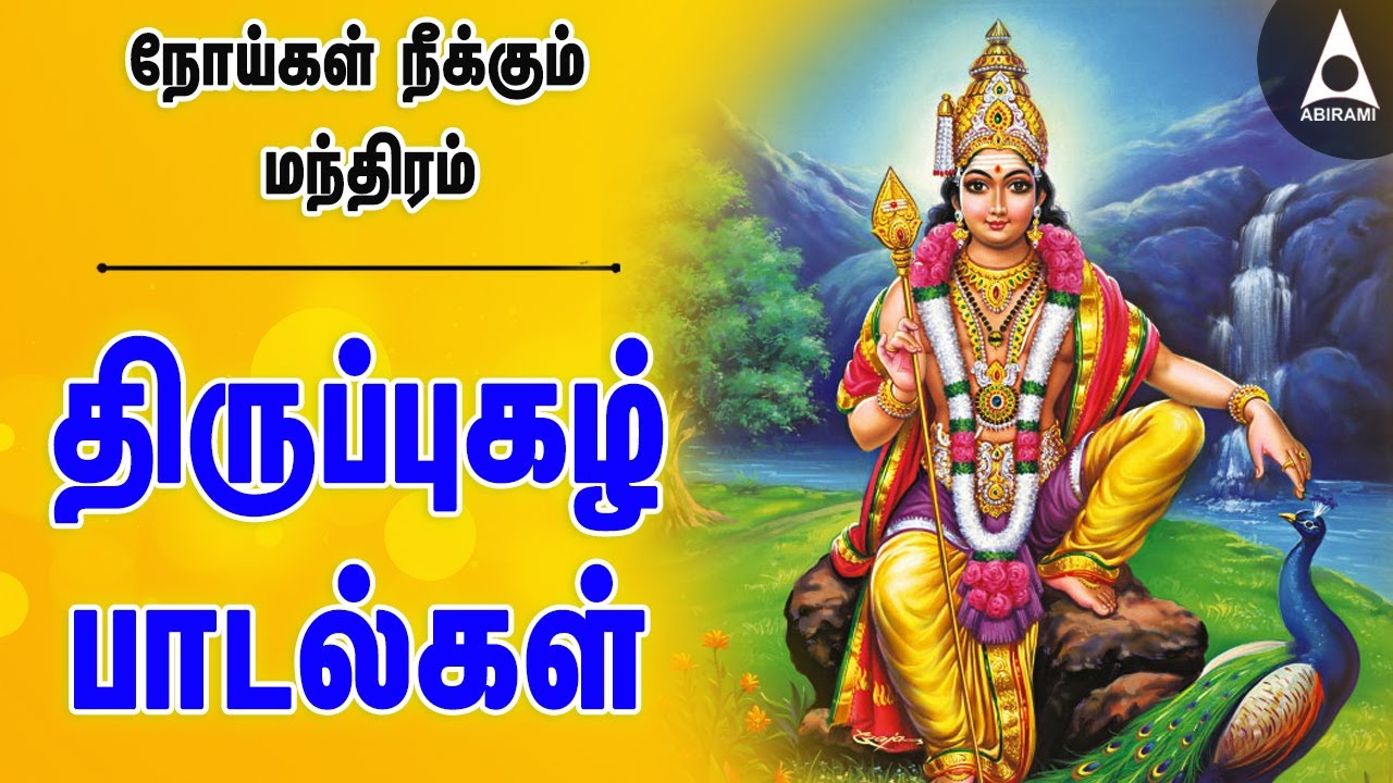 நோய்கள் நீக்கும் மந்திரம் திருப்புகழ் பக்தி பாடல்கள் | முருகன் பக்தி பாடல்கள் | Thirupugal Songs