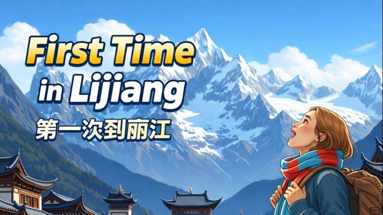 First Time In Lijiang - 第一次来丽江 | Chill Chinese Talk