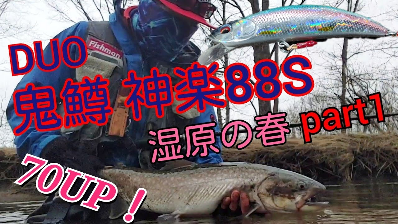 【湿原の春part1】DUO鬼鱒神楽88S#モンスターアメマス#湿原河川 #duo