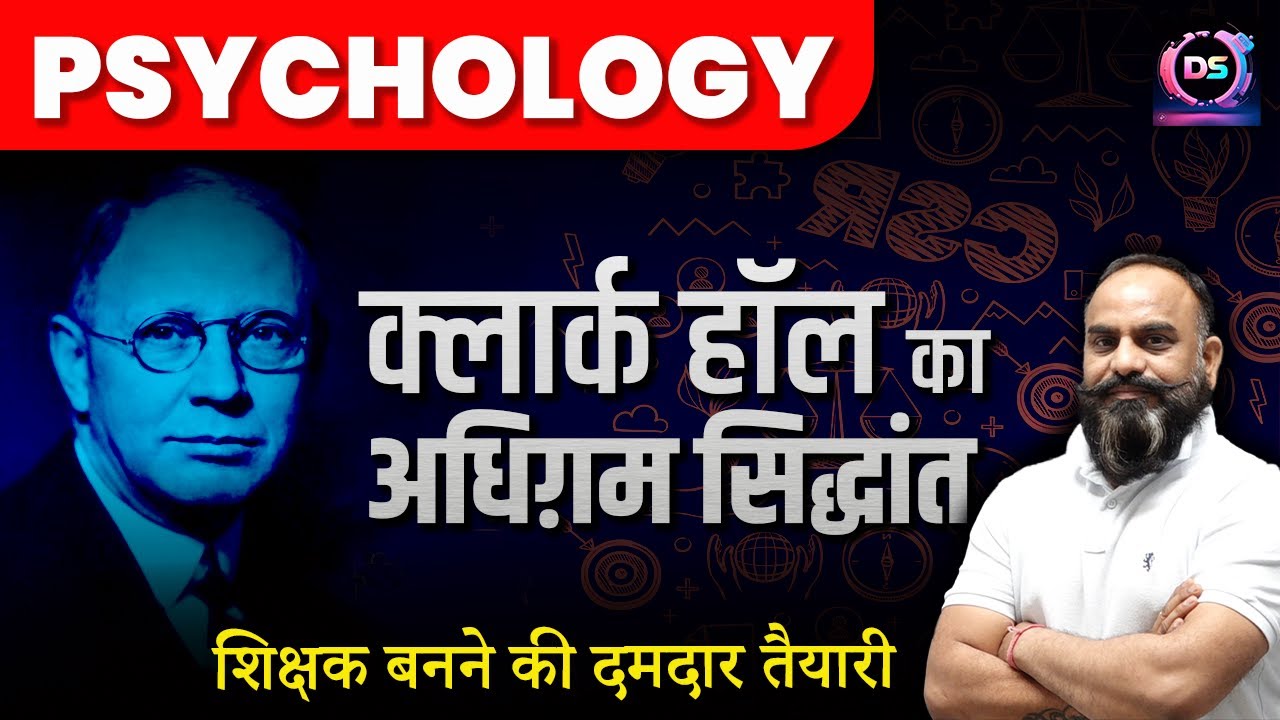 Psychology: क्लार्क हॉल का अधिग़म सिद्धांत | 1st Grade, 2nd Grade, 3rd Grade & REET | Devi Singh Sir