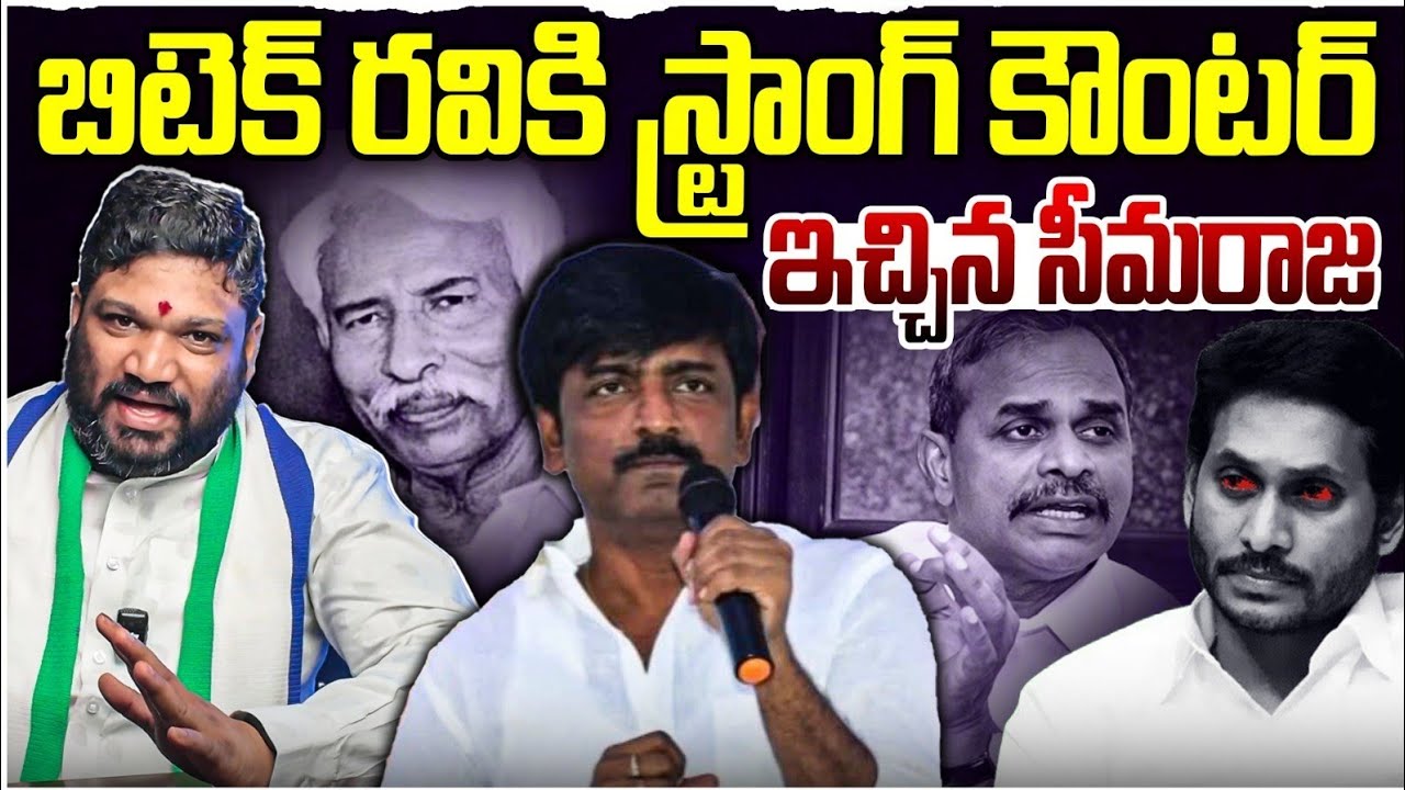 బిటెక్ రవికి స్టాంగ్ కౌంటర్ ఇచ్చిన సీమరాజ.. seemaraja2.0 ysjagan