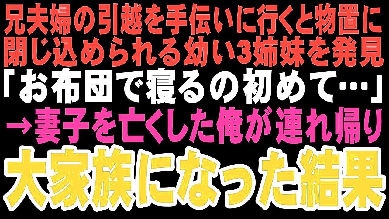 【感動する話】兄の引っ越しを手伝いに行くと物置に閉じ込められたボロボロの3姉妹「お布団で寝るの、初めて…」兄夫婦に捨てられた姪の言葉に絶句。この出会いが妻と娘を亡くした俺の人生を変えるなんて…【朗