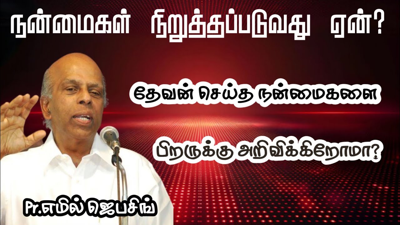 நன்மைகள் நிறுத்தப்படுவது ஏன்? | Bro. எமில் ஜெபசிங் | Tamil Christian Message