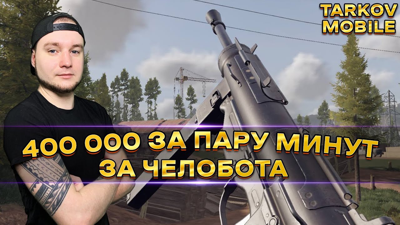 ВЫНЕС 400 000 ЗА ЧЕЛОБОТА | Arena Breakout / Tarkov Mobile