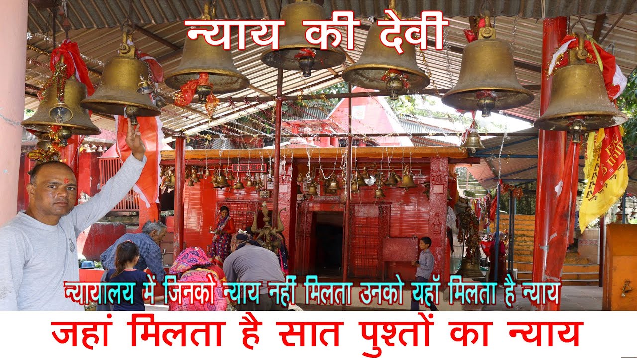 kotgadi devi कोटगाड़ी देवी मां भगवती मन्दिर पांखू पिथौरागढ़ उत्तराखंड