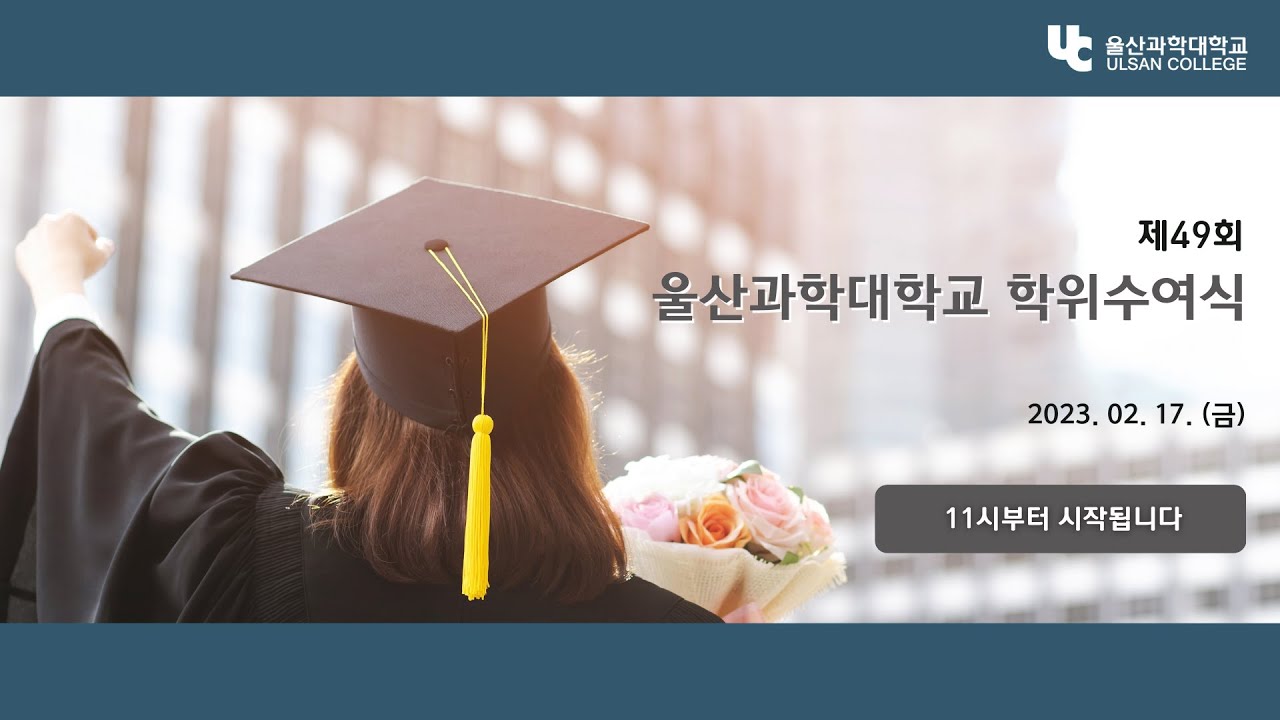 울산과학대학교 제49회 학위수여식