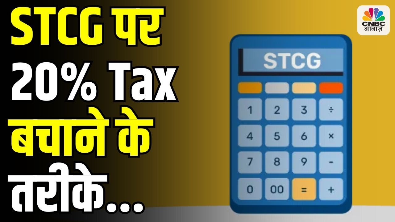 Tax Guru | Short-Term Capital Gains (STCG) Tax Saving Hacks: Reduce 20% Tax Legally
