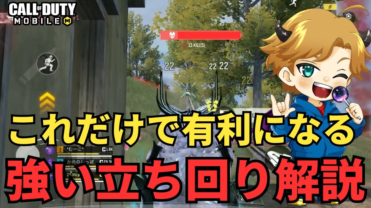 【CoD Mobile BR 】たったこれだけで有利になる！立ち回り解説します。