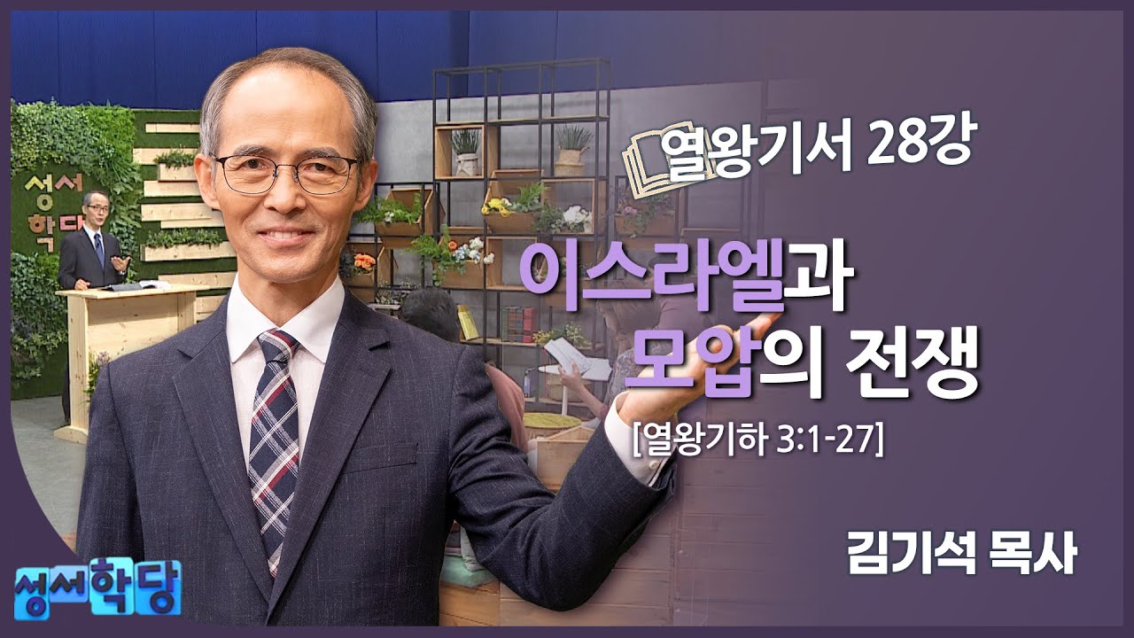 김기석 목사 열왕기서 28강 