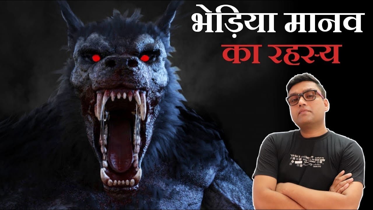 असली भेड़िया मानव की रहस्य्मयी घटनाएं | Real Werewolf | mysterious prehistoric creature | Horror