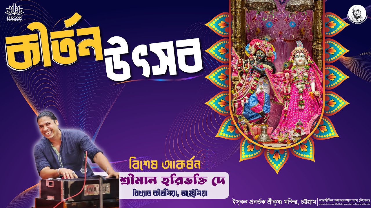 কীর্তন উৎসব || ইসকন প্রবর্তক || পরিবেশনায়-শ্রীমান হরিভক্তি প্রভু 🎉