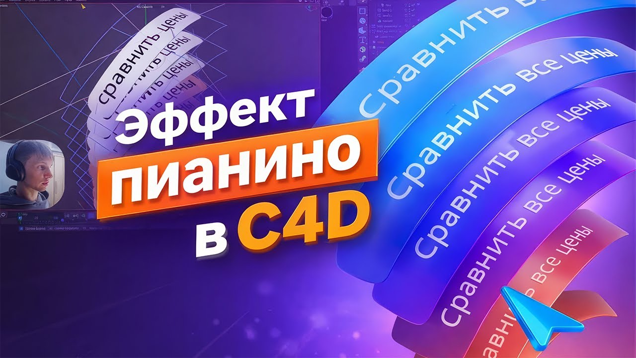 Как создать анимацию пианино в Cinema4D