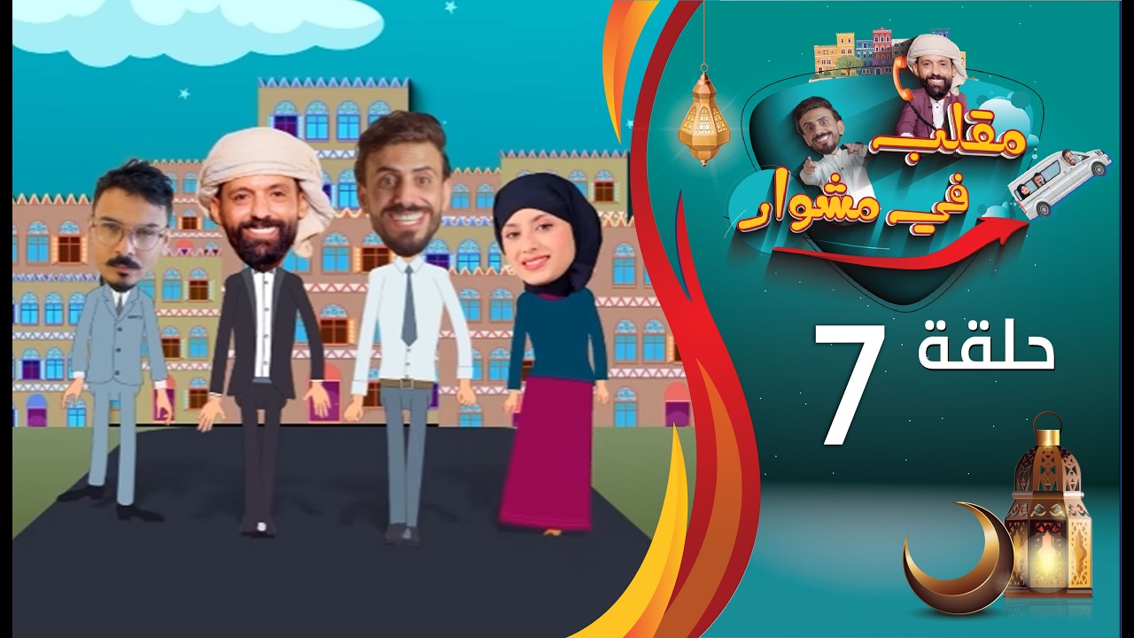 مقلب في مشوار | حسن الجفري و سمير قحطان | الحلقة 7 السابعة | عصام ردمان | رمضان 2026م 1447هـ