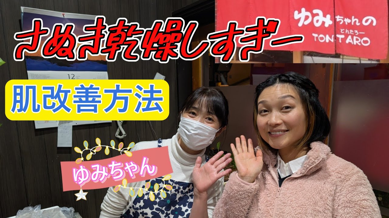 さぬきはも～乾燥ひどい。。。肌改善方法！