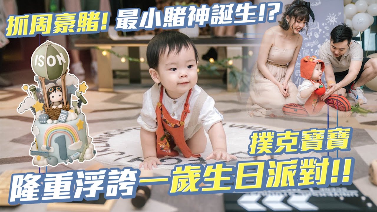 抓周豪賭！最小賭神誕生！？撲克寶寶隆重浮誇一歲生日派對！！