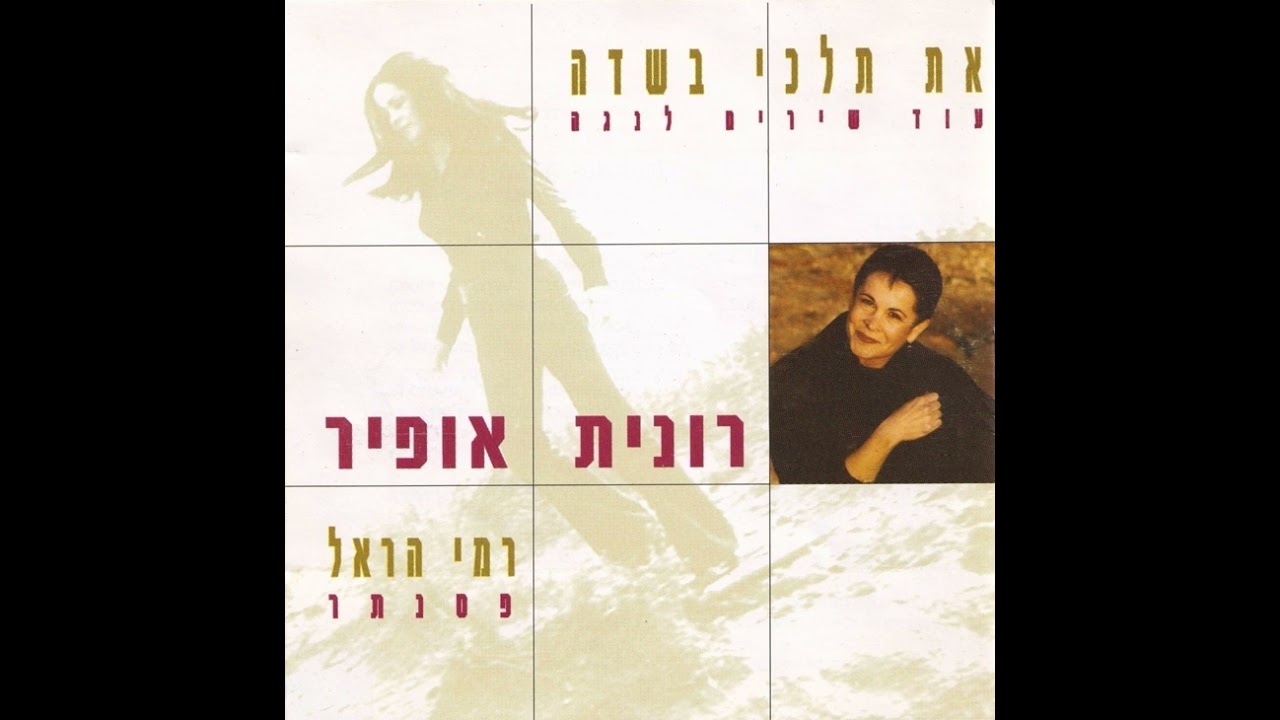 צריך לחזור - רונית אופיר (2002)