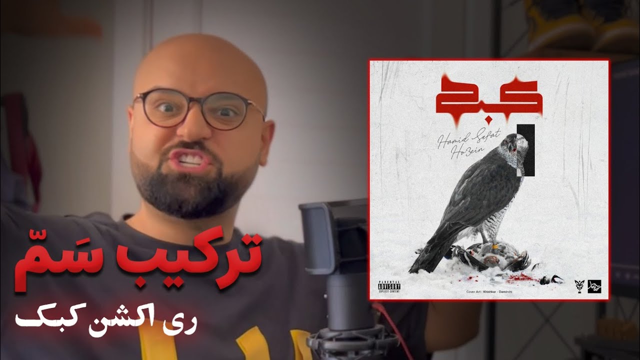 ری اکشن کبک از حمید صفت و حصین | Hamid Sefat & Ho3ein - Kabk REACTION