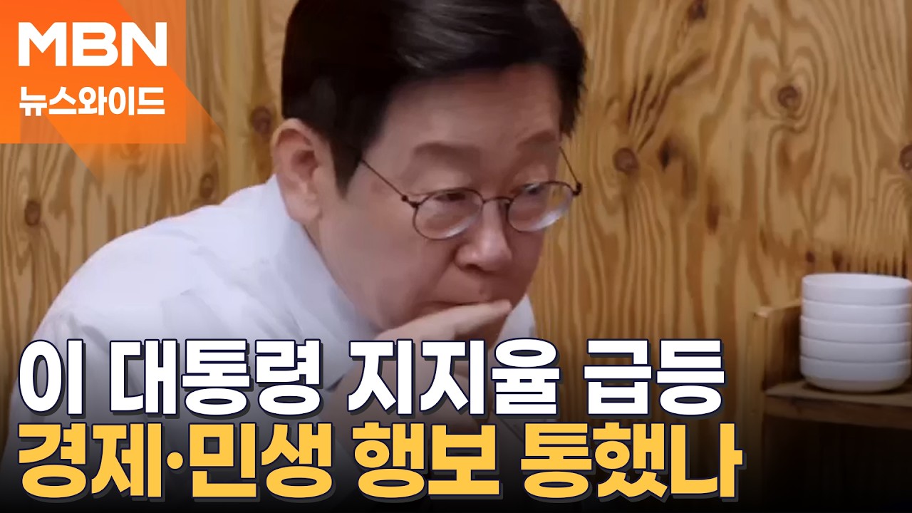 새해 최고치 기록한 이 대통령 지지율…'보수의 심장' TK까지 긍정 [뉴스와이드]