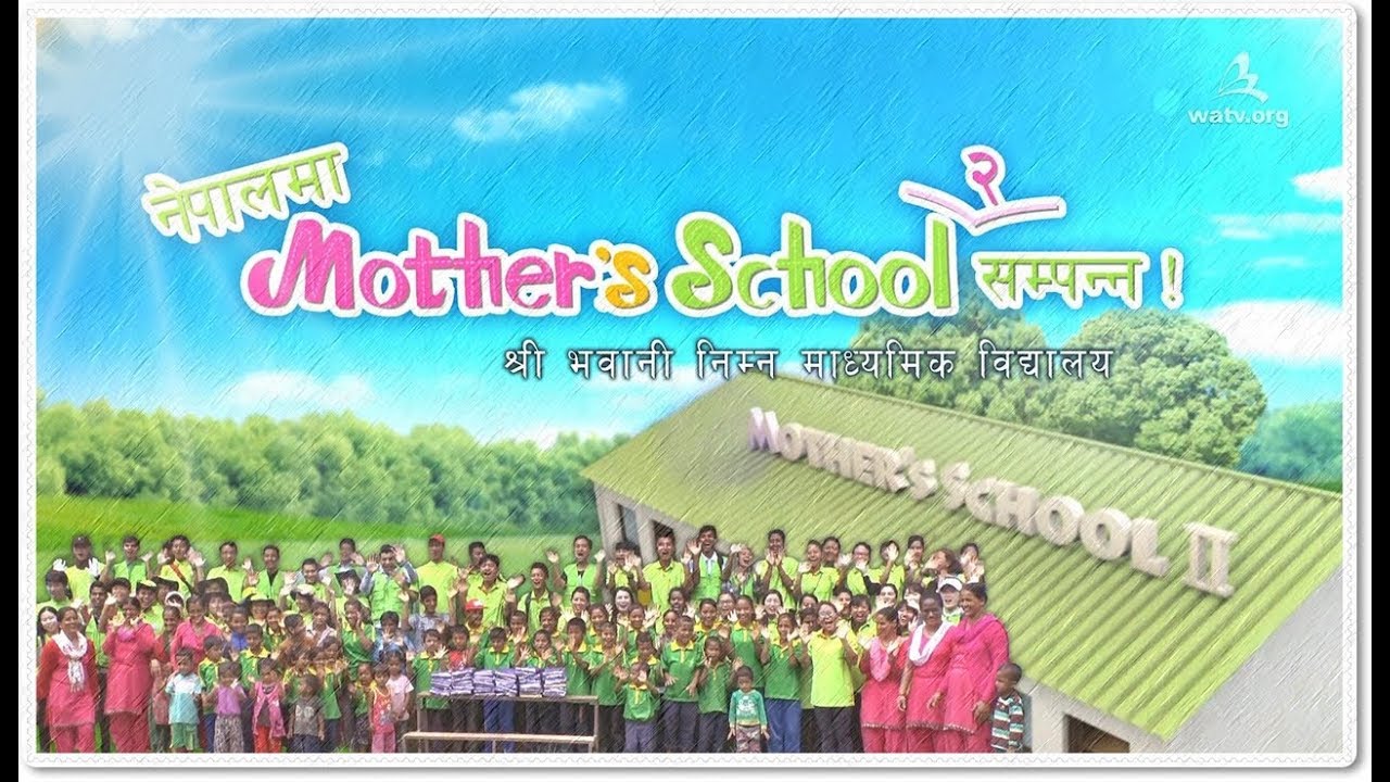 नेपालमा Mother’s School २ सम्पन्न ❖ परमेश्वरको मण्डली विश्व सुसमाचार समाज