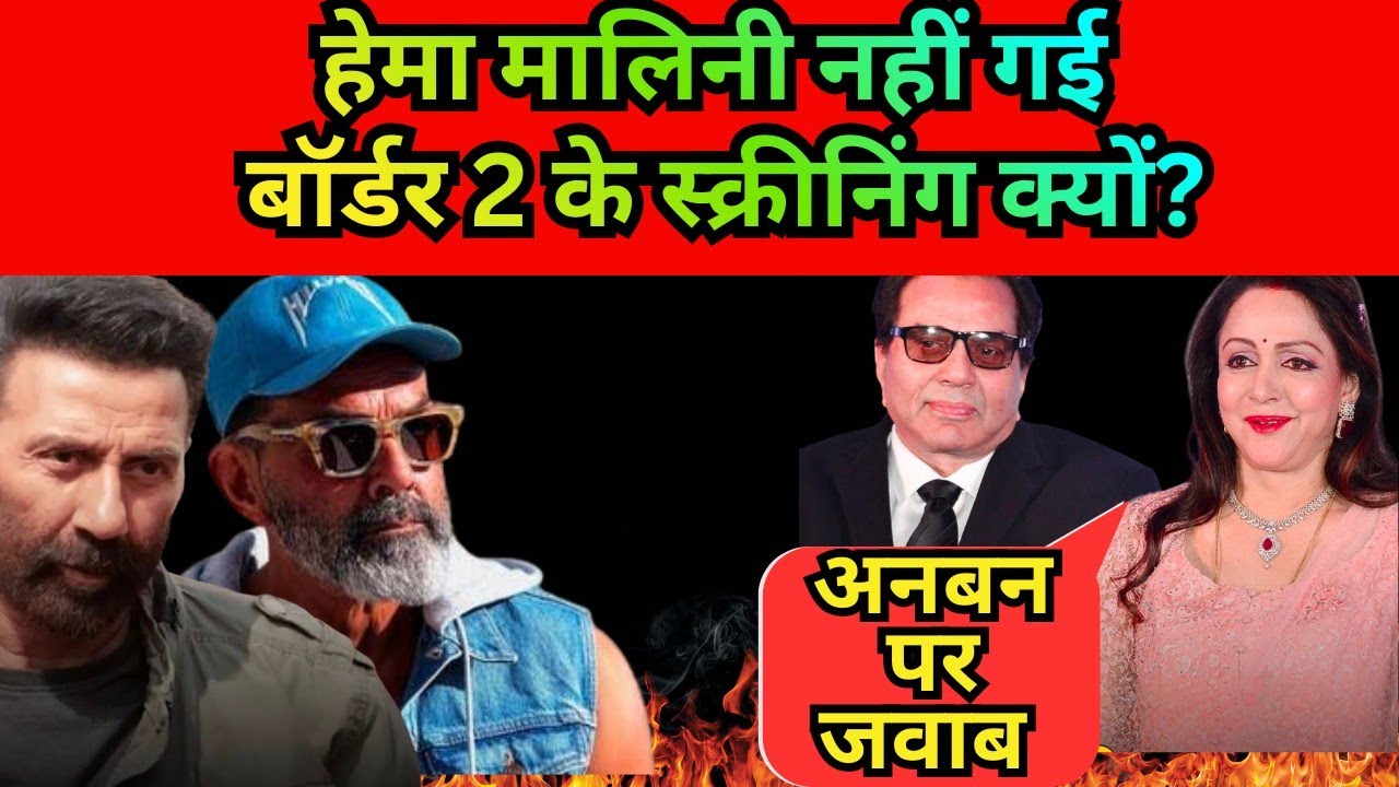 Why Hema Malini didn't Go on Sunny Deol's Border 2 Special screening?Hema Malini Explosive interview