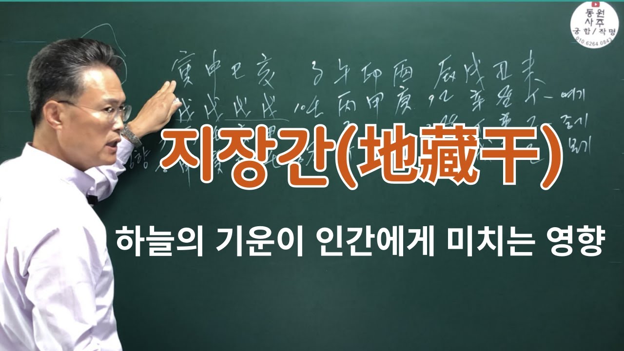 사주풀이-지장간-하늘의 기운이 인간에게 미치는 영향