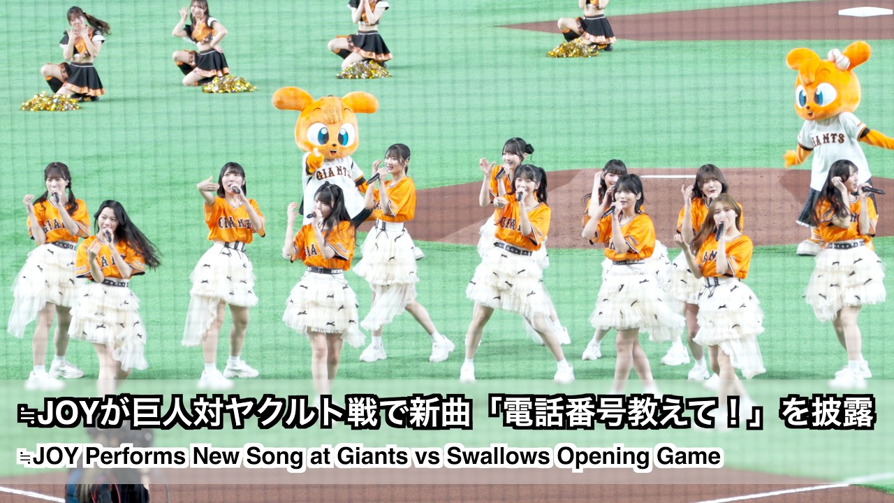 ≒JOYが巨人対ヤクルト オープン戦で新曲「電話番号教えて！」を披露 (≒JOY Performs New Song at Giants vs Swallows Opening Game)