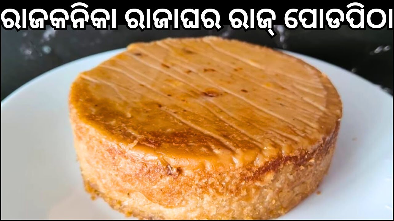 ଛେନା ପୋଡ଼ ଭଳି ନରମ କ୍ଷୀର ପିଠା ଠାରୁ ଅଧିକ ସ୍ବାଦ‼️ରାଜକନିକା ରାଜାଘର ରାଜ୍ ପୋଡପିଠା‼️Raj Podapitha