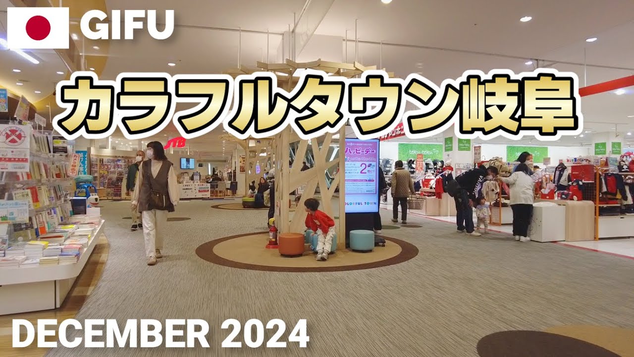【岐阜】カラフルタウン岐阜を歩く2024 日本では珍しいオートモール併設の商業施設 COLORFUL TOWN GIFU Walking Tour, Gifu, Japan