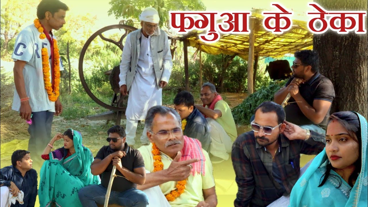 फगुआ के ठेका। Fagua ke Theka, Teen Panch तीन पांच