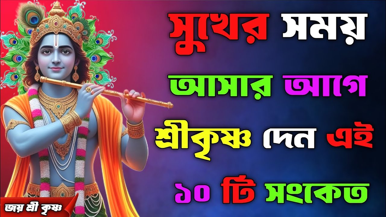 সুখের সময় আসার আগে শ্রীকৃষ্ণ দেন এই ১০ টি সংকেত || Sri Krishna motivational speech in Bengali 