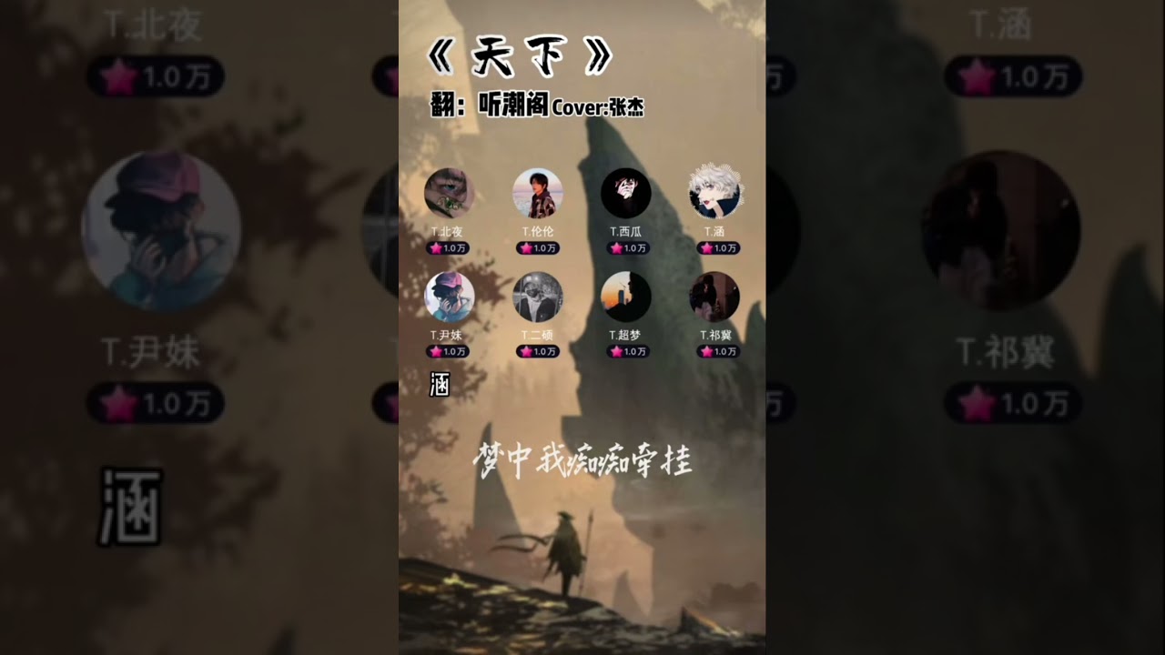 天下 #听潮阁男团 #翻唱