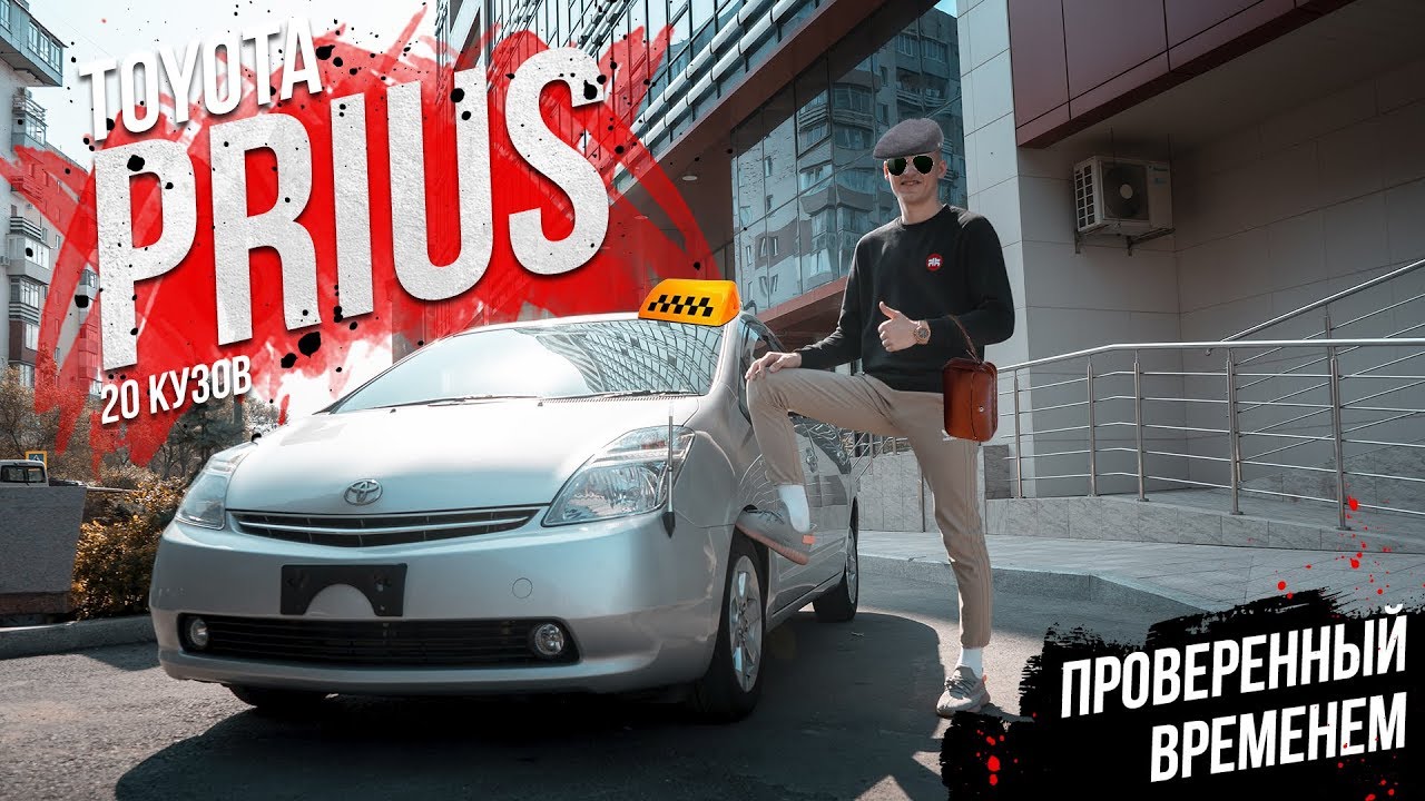 TOYOTA PRIUS 20 | ПРОВЕРЕННЫЙ ВРЕМЕНЕМ