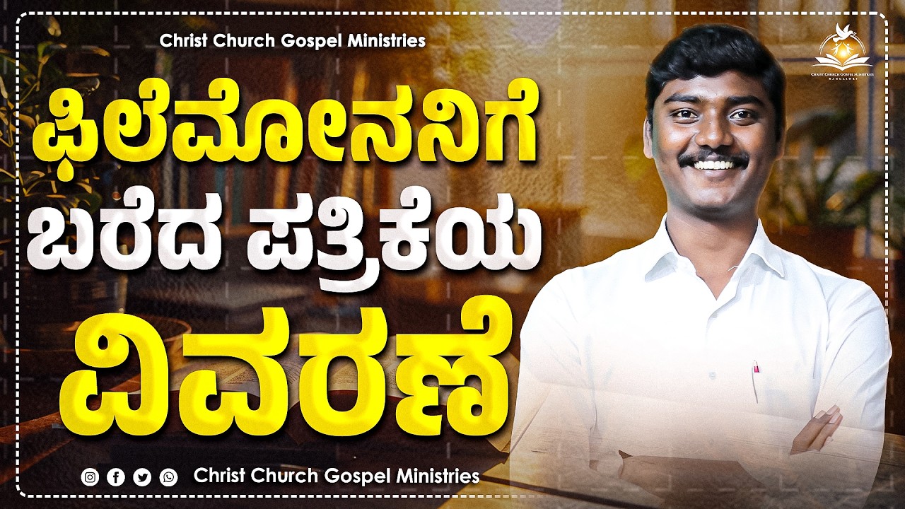 ಫಿಲೆಮೋನನಿಗೆ ಬರೆದ ಪತ್ರಿಕೆಯ ವಿವರಣೆ Message By Bro. K Wilson || CCGM