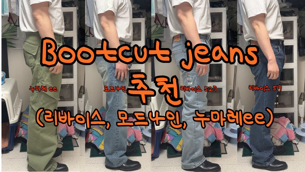 플레어진이 부담스럽다면 부츠컷 추천 드려요!