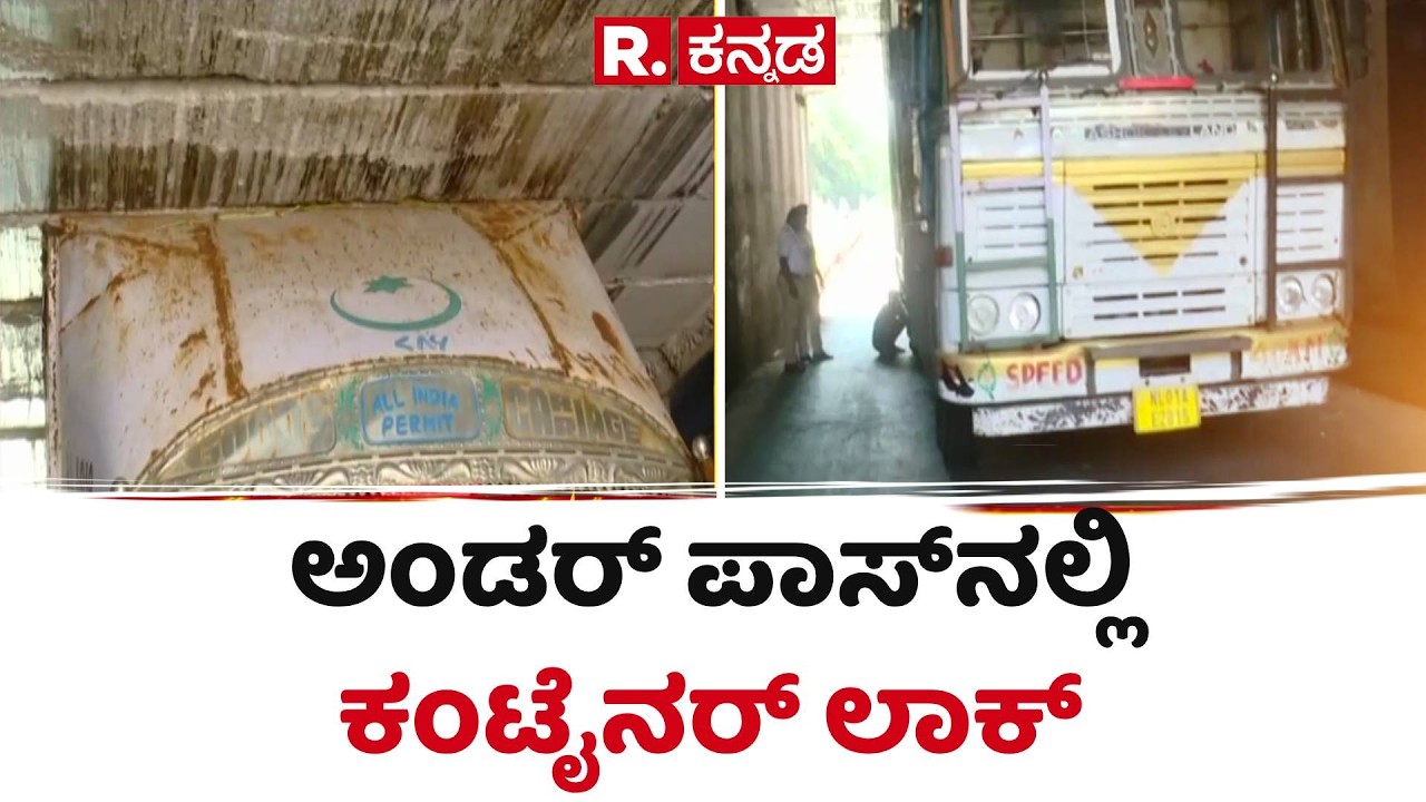 Mysore Bank Circle Traffic Jam : ಅಂಡರ್​ಪಾಸ್ ಮಧ್ಯ ಭಾಗದಲ್ಲಿ ಸಿಲುಕಿದ ಕಂಟೈನರ್ |Container Stuck Underpass
