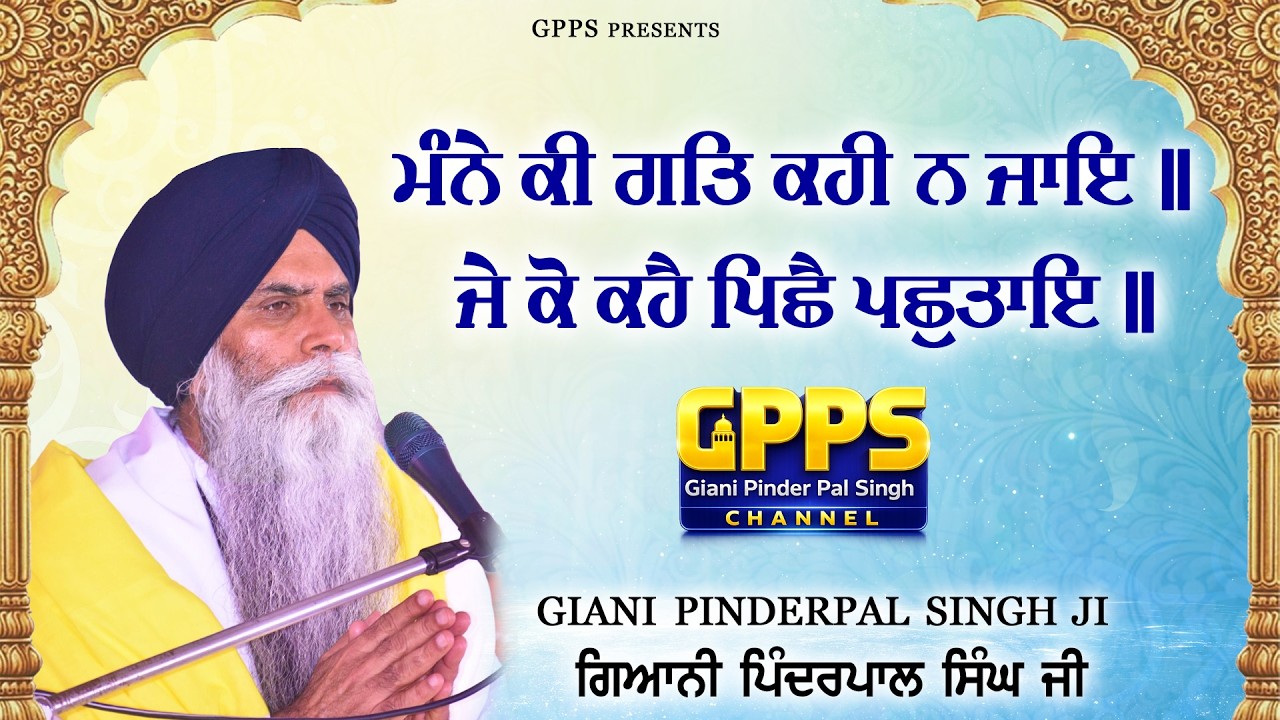ਮੰਨੇ ਕੀ ਗਤਿ ਕਹੀ ਨ ਜਾਇ ॥#japjisahibkatha | New Katha Vichar 2026 - Giani Pinderpal Singh Ji