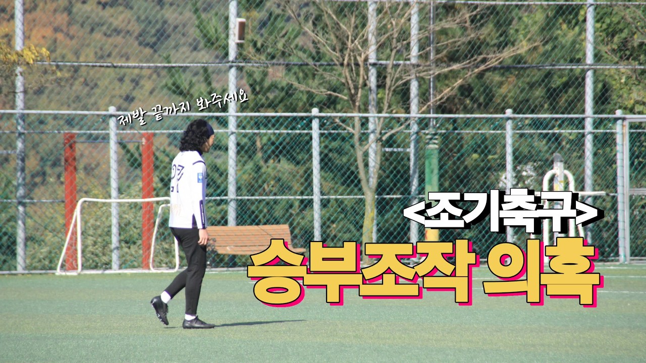 세상에 이런 골이?