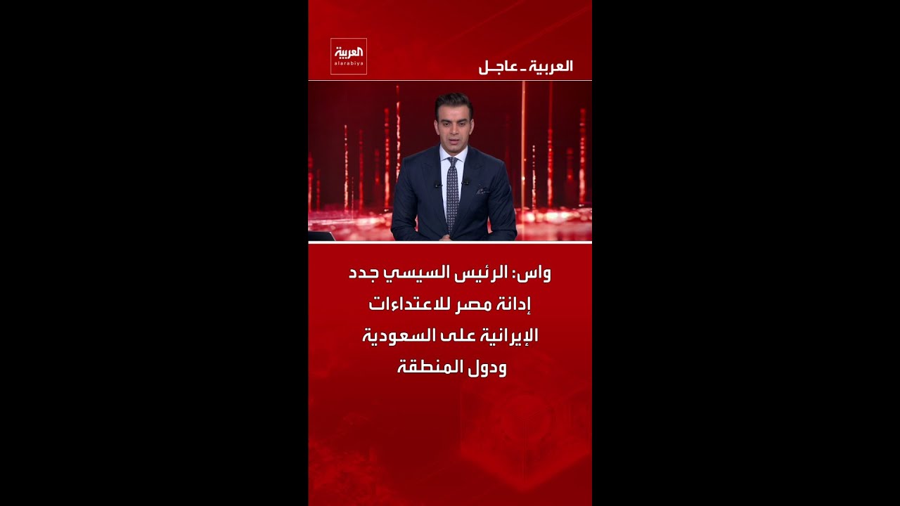 واس: الرئيس السيسي جدد إدانة مصر للاعتداءات الإيرانية على السعودية ودول المنطقة