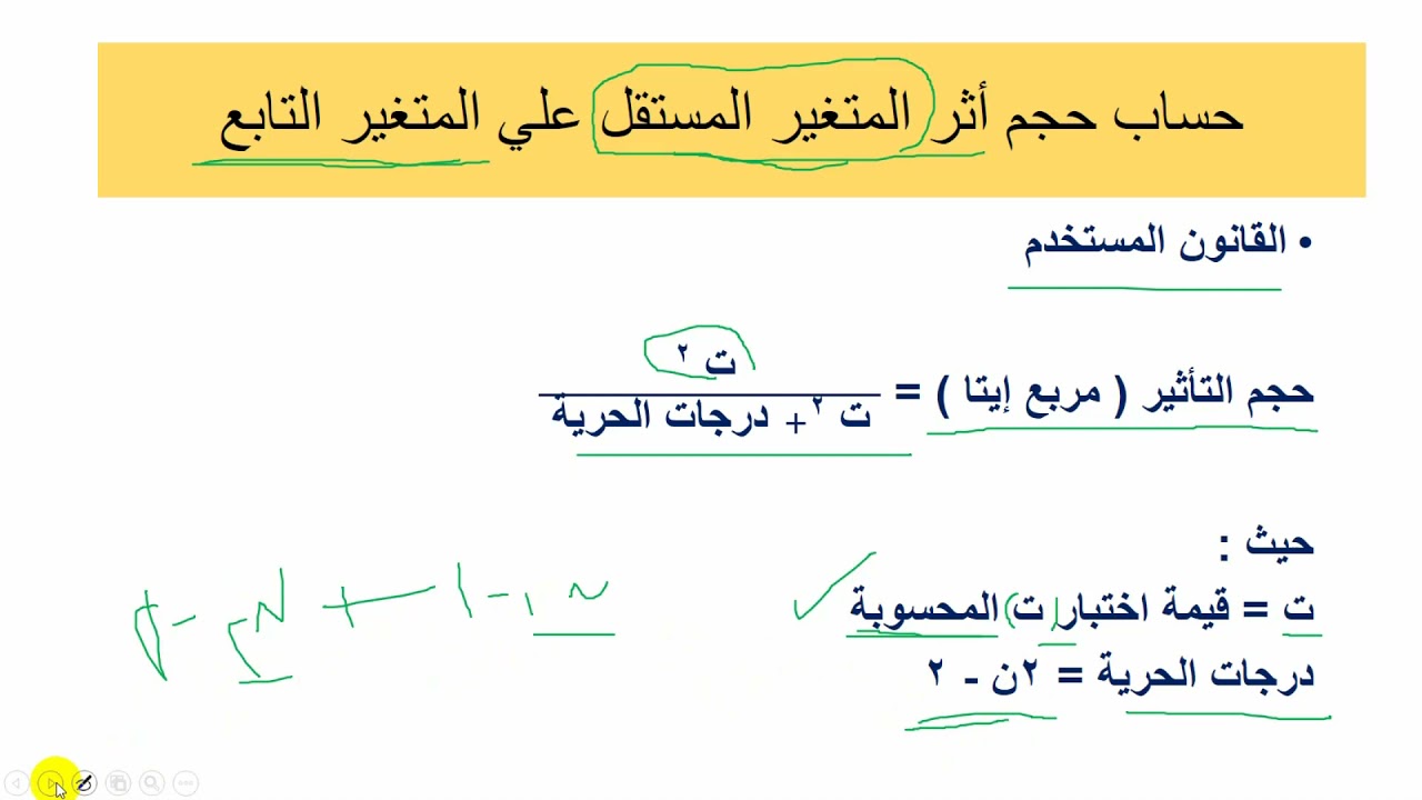 أسهل الطرق لحساب حجم أثر المتغير المستقل علي المتغير التابع باستخدام مقياس مربع إيتا .