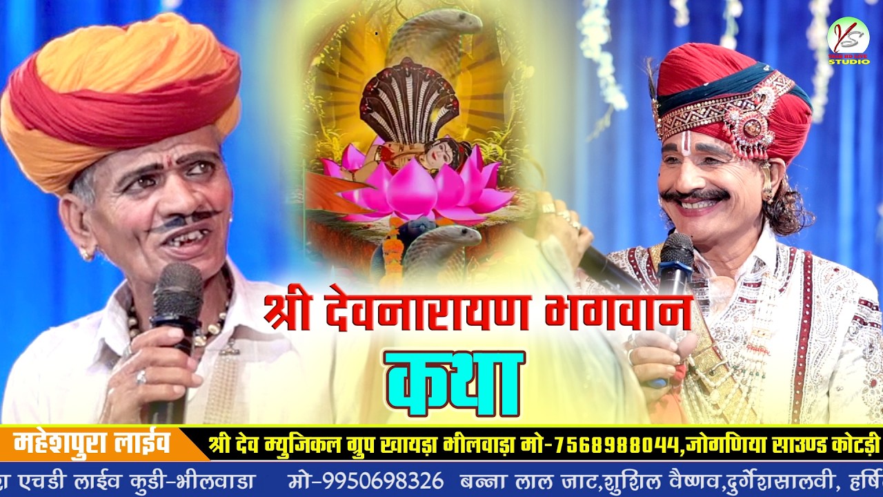 श्री देवनारायण भगवान की कथा!! बद्री लाल गाडरी!!महेशपुरा लाइव!!Maheshpura Live!! बगड़ावत कथा!!
