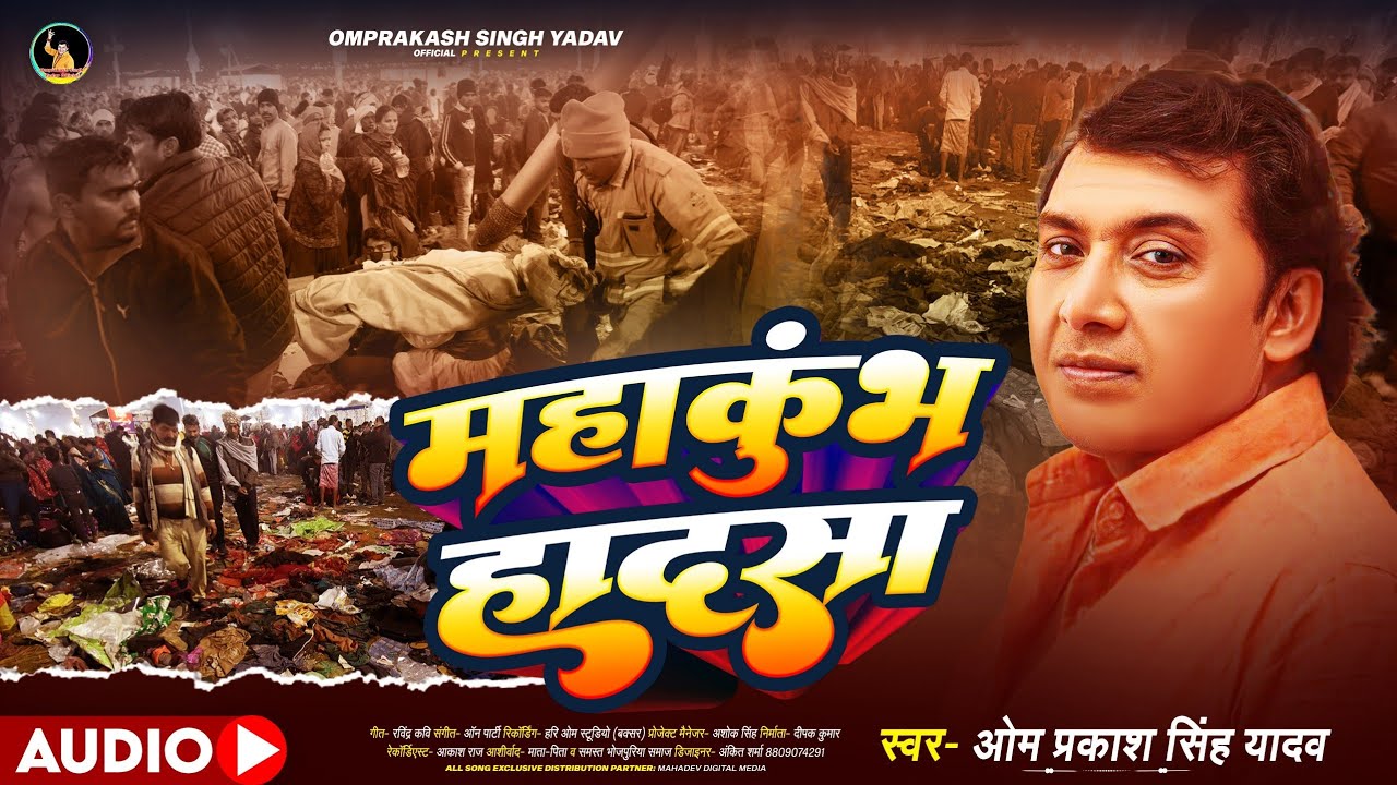#Omprakash Singh Yadav Bhojpuri Birha - #महाकुंभ हादसा | Bhojpuri Biraha 2025 - #Mahakhumbh Hadsa