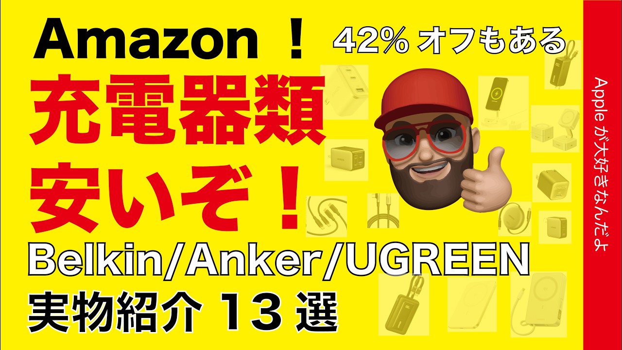 【42％引アリ買い時】Amazonで充電器が安い！Belkin/Anker/Ugreen：iPhone/Mac/iPadに！